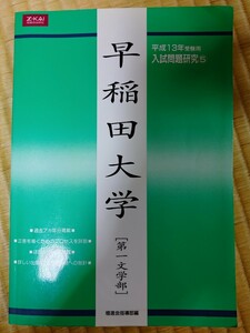 早稲田大学　第一文学部　平成13年受験用　緑本　Z会　増進会出版社