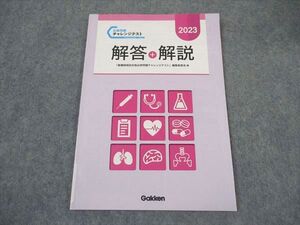 XL06-028 Gakken 看護師国家試験 必修問題チャレンジテスト 解答解説 2023年合格目標 書き込み無し ☆ 005s3C