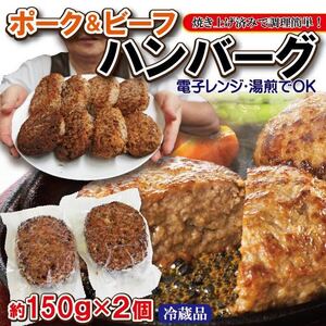 ポーク＆ビーフハンバーグ 300g(150g×2パック) 加熱調理済みなので忙しい日のおかずにとっても便利です