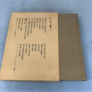 A58-154 森鴎外全集 翻譯篇 大十八巻 岩波書店