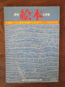 M ＜　月間　絵本　(1979年6月発行)　/特集●子どもと絵本・現場からのレポート　/　すばる書房　＞