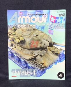 月刊 アーマーモデリング 2014年 4月号 冬季迷彩塗装秘伝ノ書 №174