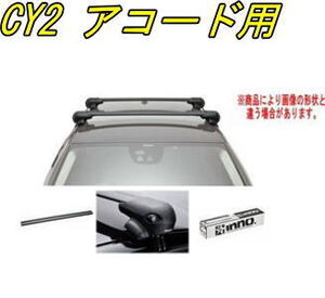 送料無料！INNO キャリアセット エアロベース ホンダ CY2 アコード用【XS201/K940/XB108BK×2】