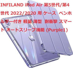 INFILAND iPad Air 第5世代/第4世代 2022/2020 用 ケース ペンホルダー付き 軽量 薄型 耐衝撃 スマート オートスリープ機能 (Purple1)