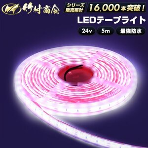 【24vホワイト5m】 ledテープ 24v led 5m 防水 最強防水 ledテープ ledテープライト 船舶 船 漁船 トラック デコトラ 竹村商会