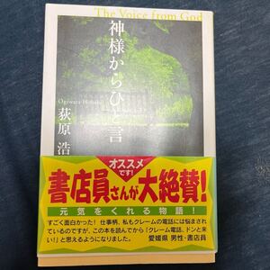 中古 本 文庫 神様からひと言 萩原浩 光文社文庫