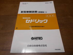 I3941 / セドリック / CEDRIC 営業車 Y31型車変更点の紹介 新型車解説書 (追補版17） 2002-6