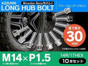 ホイールボルト ラグボルト M14×P1.5 ベンツ GLクラス（X164） 2006年～ 【5H PCD 112 φ66.5 14R/17】 30mm×10本セット