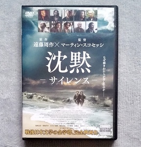 沈黙 サイレンス　レンタル版DVD　アンドリュー・ガーフィールド/アダム・ドライバー/浅野忠信/窪塚洋介