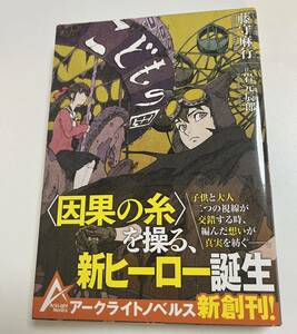 藤守麻行　岩元辰郎　こどもの国　イラスト入りWサイン本 Autographed　繪簽名書