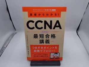 基礎からわかる!CCNA最短合格 講義 ウズウズカレッジ