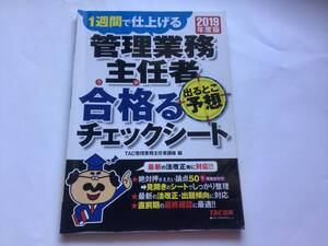 1週間で仕上げる 管理業務主任者 合格るチェックシート　2019年度版