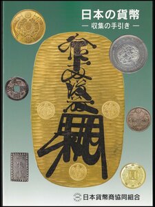 日本の貨幣-収集の手引き-日本貨幣商協同組合発行 古代貨幣～近代貨幣/令和版 収集ワールド