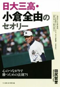 日大三高・小倉全由のセオリー 心のつながりで勝つための法則75/田尻賢誉(著者)