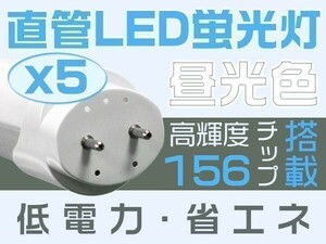 1円～5本 40W形 独自5G保証 2倍明るさ保証 直管LED蛍光灯 EMC対応 昼光色 6500k グロー式工事不要 PL 1198mm 168チップ「WJ-C-ZZKFTx5」