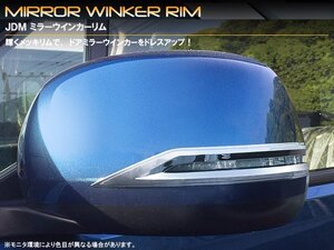 JDM_ミラーウインカーリム_ホンダ_N-ONE_JG1/2_品番:JMR-H004_クロームタイプ