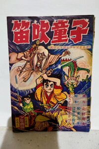 笛吹童子 益子かつみ 1960年発行 昭和35年 少年画報 付録 漫画 貸本 レトロ漫画 ふろく漫画 