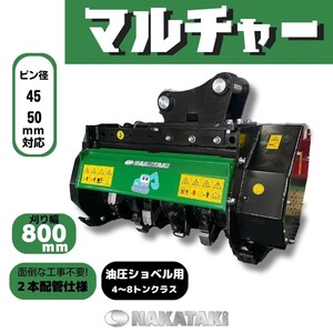 マルチャー セール特価10%off 売り切れ次第終了/ 粉砕機 草刈機 モア [NAKATAKI#130-80] ヤンマー B5 Vio50 YB40 Vio70 他/ 3本配管 ユンボ