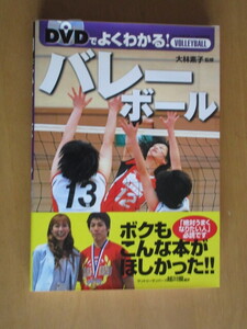 DVDでよくわかる　バレーボール　　大林素子　　　西東社　　　2008年7月　　単行本