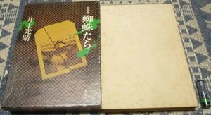 戯曲集　蜘蛛たち　井上光晴 潮出出版