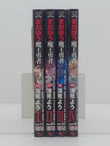 vｂe00491 【送料無料】まおゆう魔王勇者　初版　１～４巻　４冊セット/コミック/中古品