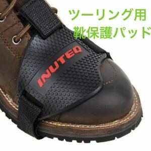 【新品未使用】バイク用シフトパッド