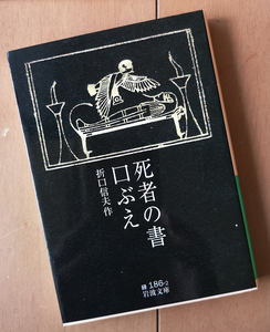 死者の書 口ぶえ　折口信夫　岩波文庫