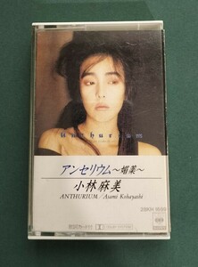 小林麻美　アンセリウム〜媚薬〜 カセットテープ 歌詞カード付