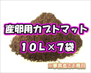 【配送条件あり】産卵用カブトマット　10L×7袋