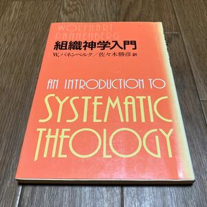 組織神学入門 W.パネンベルク 佐々木勝彦 日本基督教団出版局 初版 キリスト教 聖書