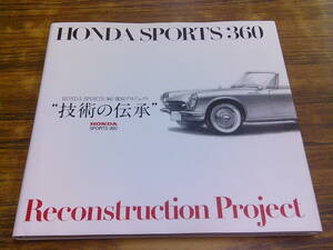 C64【HONDA SPORTS360】HONDA SPORTS360 復刻プロジェクト 技術の伝承/2013年11月8日初版発行