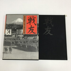 NB/L/戦友 静岡連隊写真集/柳田芙美緒/講談社/1980年 初版/函入り 大型本/傷みあり