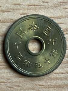 昭和50年 5円黄銅貨ゴシック