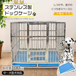 送料無料 犬用ケージ 中型犬 大型犬 ケージ 犬小屋 頑丈 犬用ケージ 屋根付き キャスター付き ステンレス トレー 脱走防止 pt088-105-sil