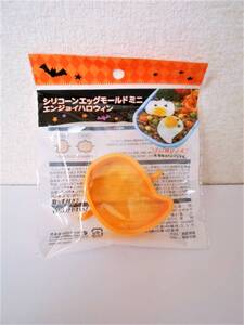 ◆新品◆ハロウィン(おばけ)　シリコーン エッグモール 「フライパンで、かぼちゃの卵が作れる」キャラ弁☆デコ弁☆お弁当・飾り・料理