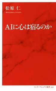 AIに心は宿るのか インターナショナル新書022/松原仁(著者)