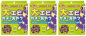 コメット水槽大エビカメのおやつ55g×3個