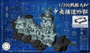 フジミ 1/200 集める装備品シリーズ No.5 戦艦大和 中央構造外郭 