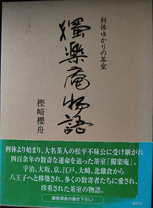 送料無料！【独楽庵物語】利休ゆかりの茶室