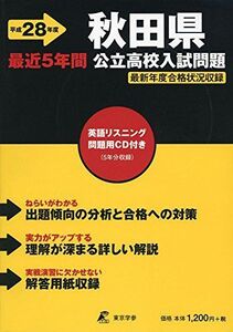 [A01908042]秋田県公立高校入試問題 28年度用