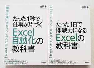 【ソフトカバー単行本セット】たった1日で即戦力になるExcelの教科書／たった1秒で仕事が片付づくExcel自動化の教科書　技術評論社