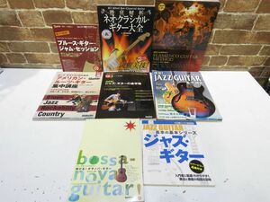 ギター 関連 教則本 まとめ売り8冊 ブルースギター ジャムセッション / 決定版！ジャズ ギターの金字塔 他 フラメンコ ボサノバ【1179mk】