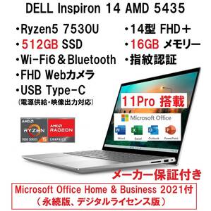 【領収書可】新品 超高性能 (H＆B 2021＋11Pro搭載) DELL Inspiron 14 AMD 5435 Ryzen5 7530U/16GB メモリ/512GB SSD/14型 FHD＋/指紋認証