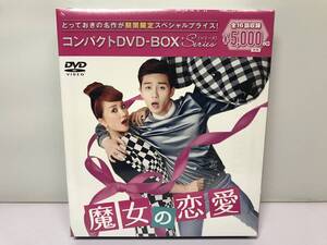 新品未開封品『魔女の恋愛 コンパクトDVD-BOX(8枚組/全16話収録)』韓流/韓国ドラマ/未使用品/セル/国内正規品 即決価格:送料無料