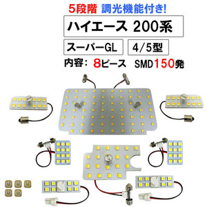 ハイエース 200系 4型 5型 スーパーGL 5段階調光機能付き LEDルームランプセット 8ピース SMD150発 3色切り替え 互換品