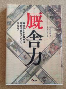 『厩舎力 村上弘樹著 ＪＲＤＢ監修』ガイドワークス