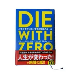 DIE WITH ZERO ビル・パーキンス