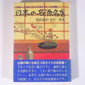 日本の名酒・名店 美酒・名酒のある本物の店・全国版 穂積忠彦・水沢溪 健友館 1986 単行本 お酒 アルコール 日本酒 清酒