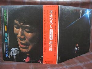 L#1743◆帯付2LP◆ 五木ひろし - ライブ・3 浜昼顔　人生が二度あれば 母に捧げるバラード ヨイトマケの唄　KC-7023/24