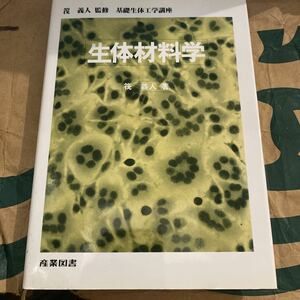 生体材料学 （基礎生体工学講座） 筏義人／著